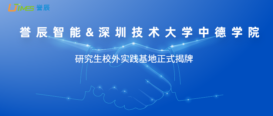 校企融合丨譽辰智能&深圳技術(shù)大學(xué)中德學(xué)院研究生校外實踐基地揭牌
