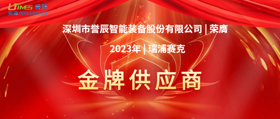 喜訊！譽辰智能榮膺瑞浦賽克2023年度金牌供應(yīng)商