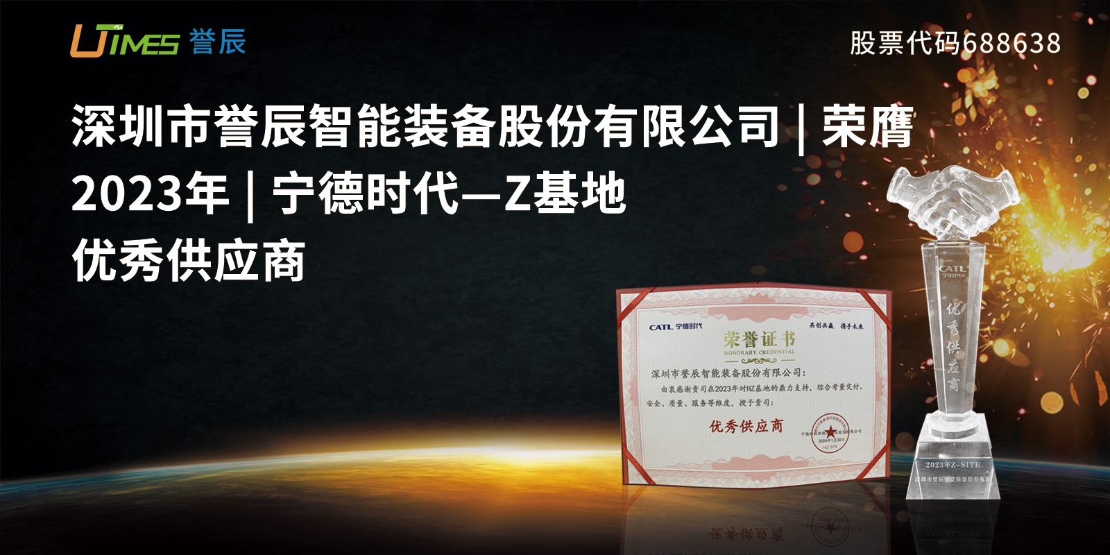 譽辰智能榮膺寧德時代2023“優(yōu)秀供應(yīng)商”獎項
