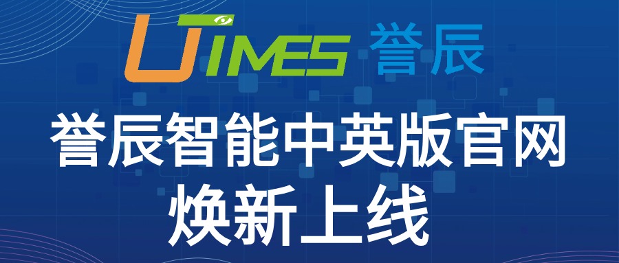 品牌建設(shè)新起點(diǎn) 譽(yù)辰智能中英版官網(wǎng)煥新上線(xiàn)